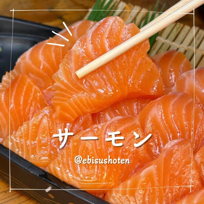 恵美須商店のサーモンの刺身