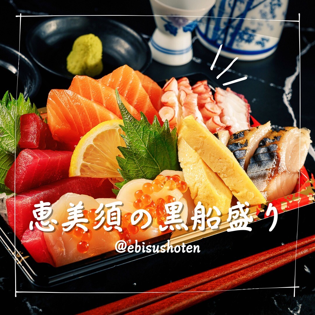 恵美須商店の刺身 黒船盛り