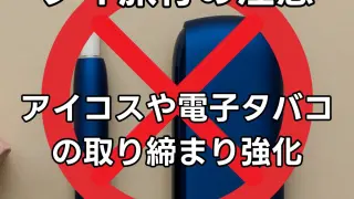 タイで電子タバコは違法!旅行者が知るべき罰則と注意点【2026年最新版】