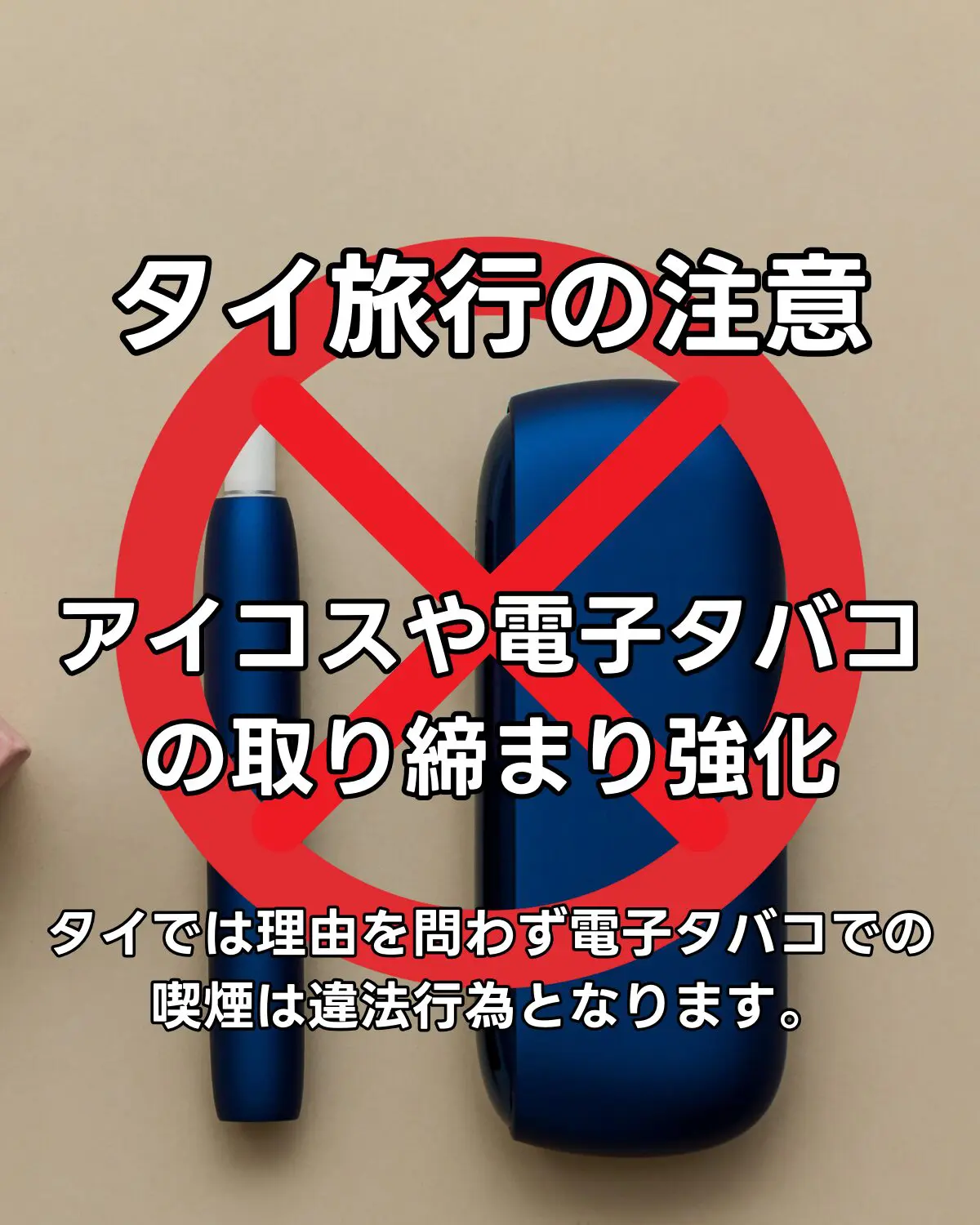 タイの電子タバコの最新情報 タイへのご旅行を計画中の皆さん、ご注意ください。タイでは、VAPE、電子タバコの持ち込み、所持、使用の取り締まりが更に厳しくなっています。