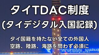タイ TDAC(タイデジタル入国記録)の日本語での説明とURL