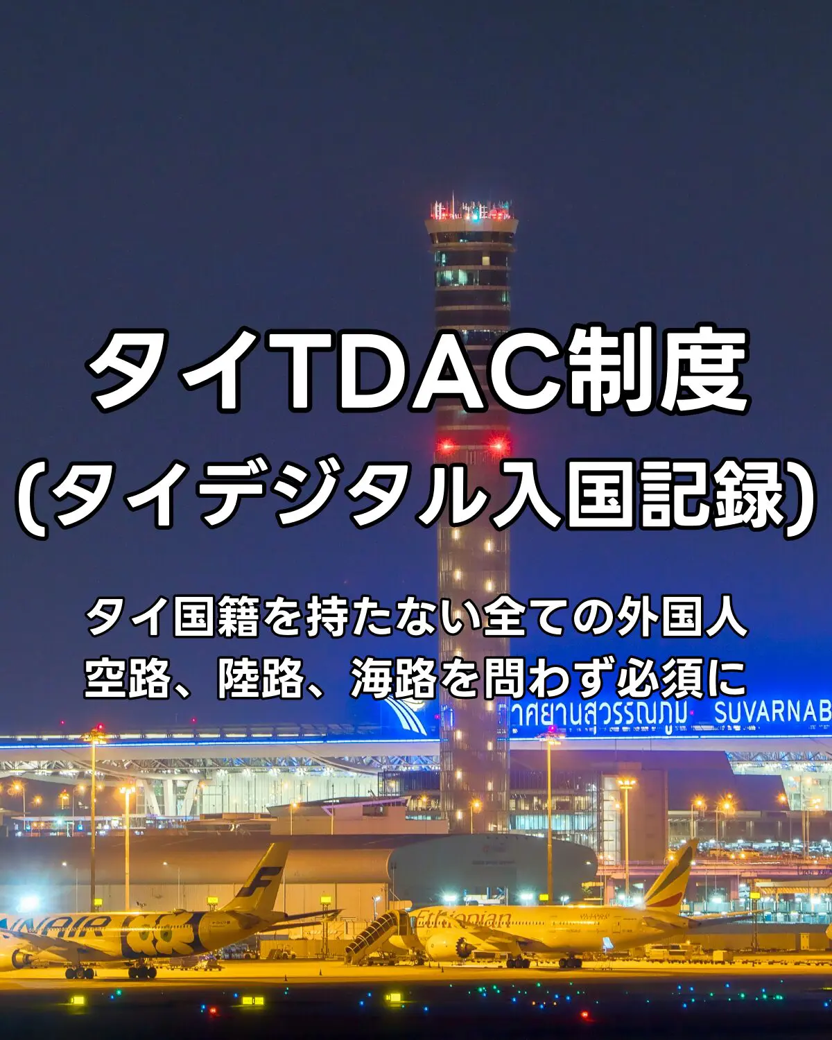 タイ TDAC(タイデジタル入国記録)の説明とURL