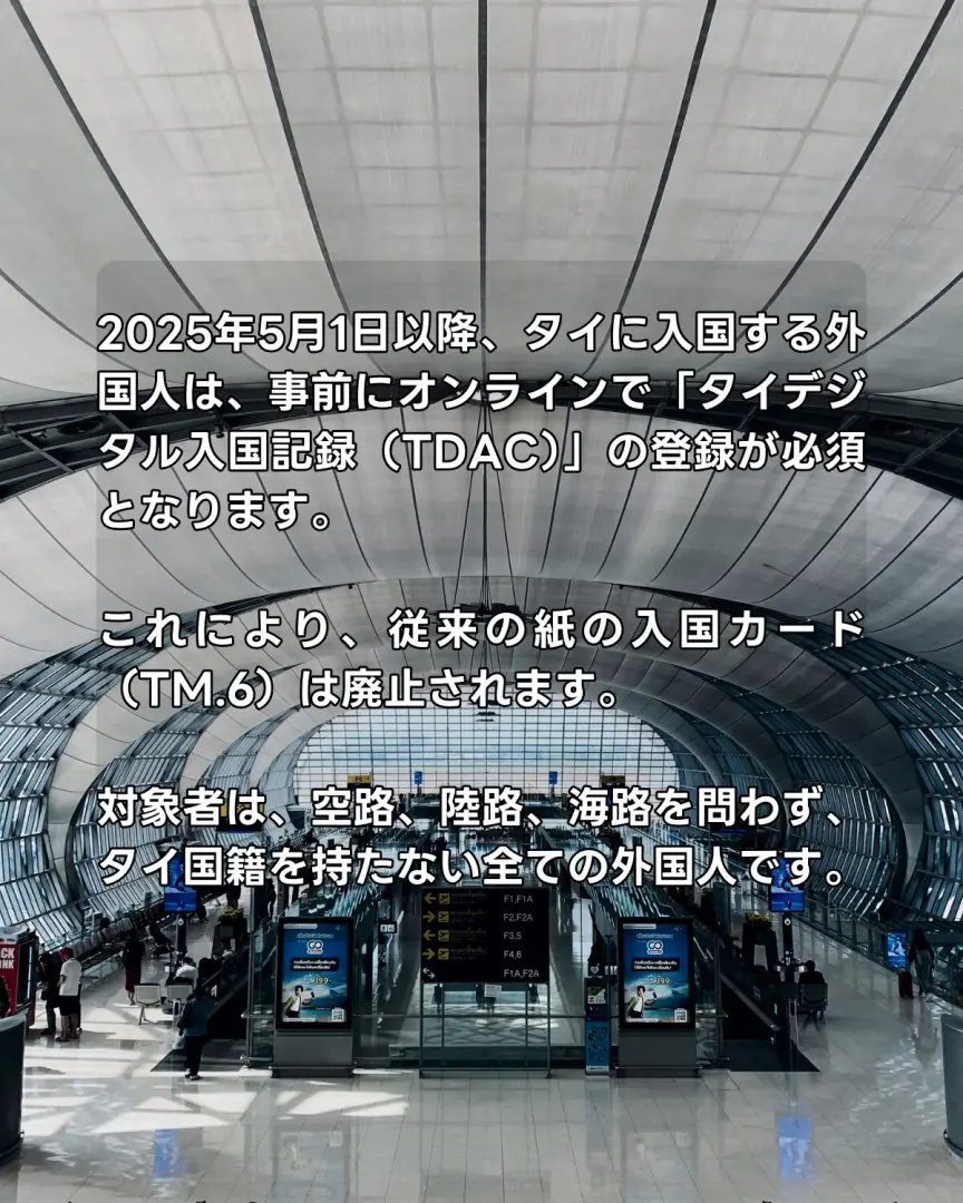 TDACとは2025年5月から開始されるタイデジタル入国記録のことです