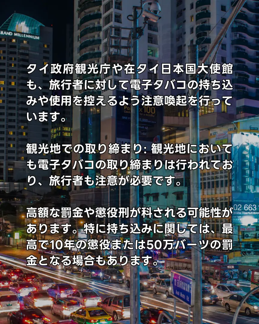 2025年3月、4月現在も、タイでは電子タバコの取り締まりが非常に厳しく行われています。日本からの旅行者は、誤って法律に触れることのないよう、電子タバコ関連製品を一切持ち込まないように十分ご注意ください。