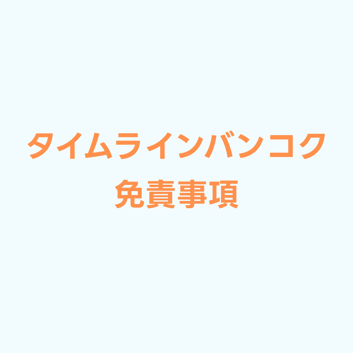 免責事項