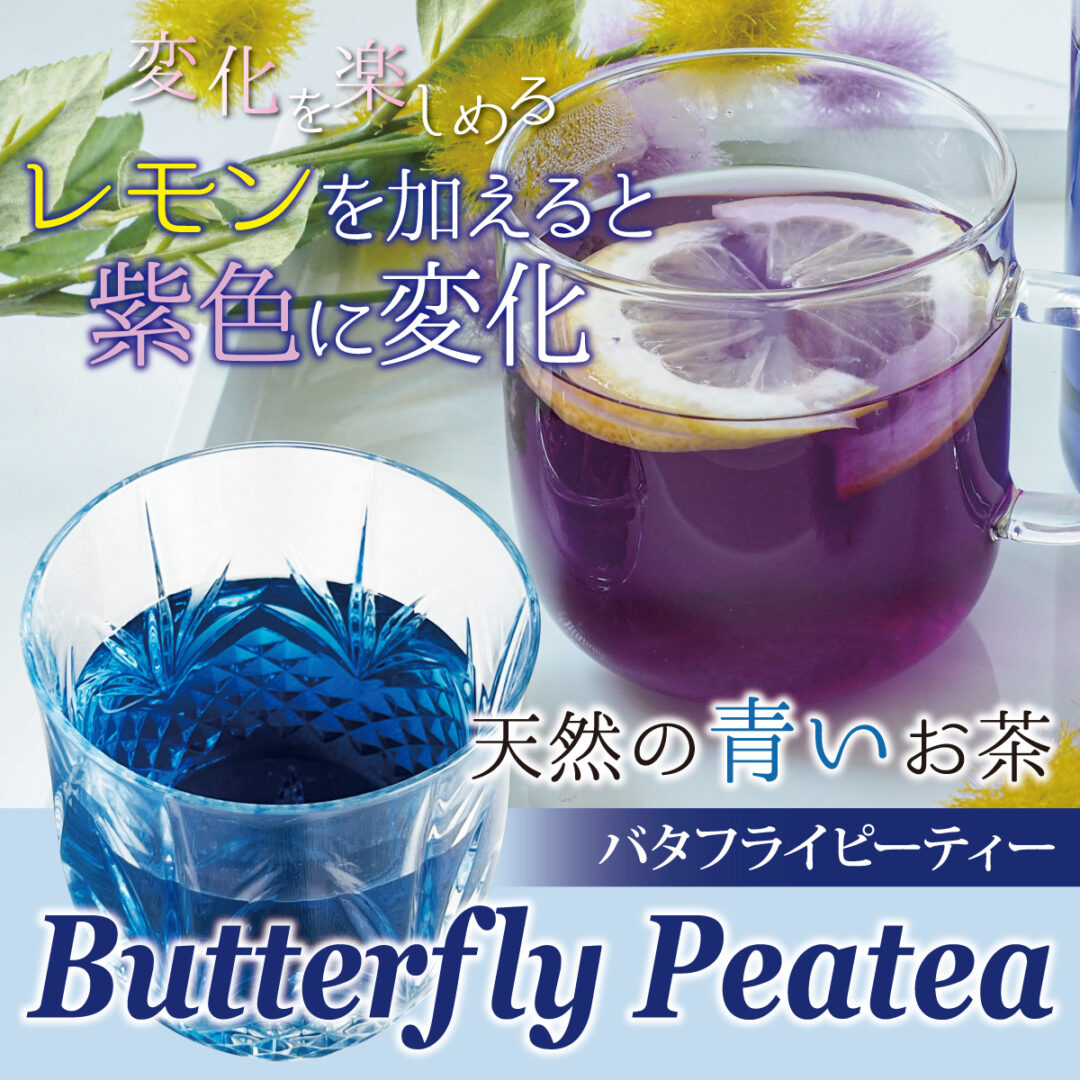 バタフライピー ティー レモンで色が変わる青いハーブティー