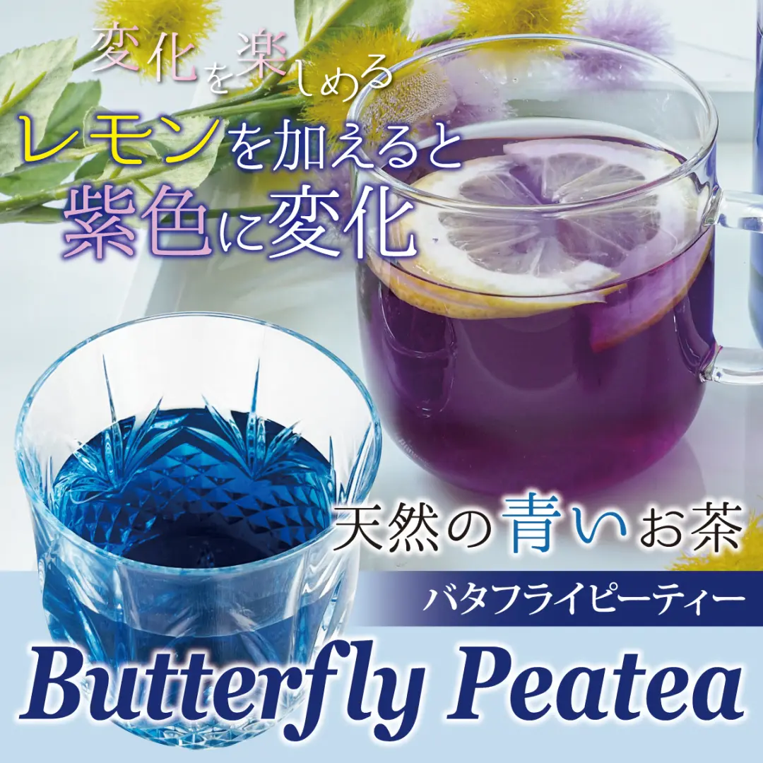 バタフライピー ティー レモンで色が変わる青いハーブティー