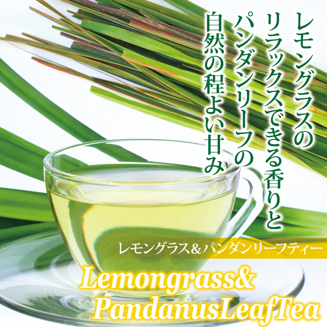 レモングラスとパンダンリーフのブレンドハーブティー