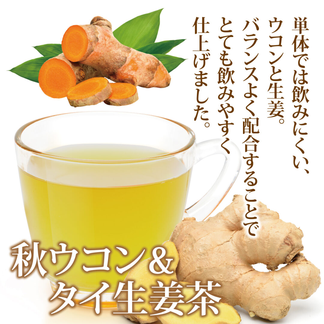 秋ウコンとタイ生姜をブレンドした健康茶