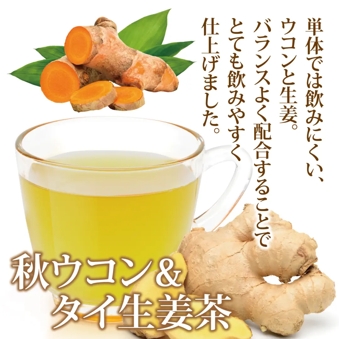 秋ウコンとタイ生姜をブレンドした健康茶