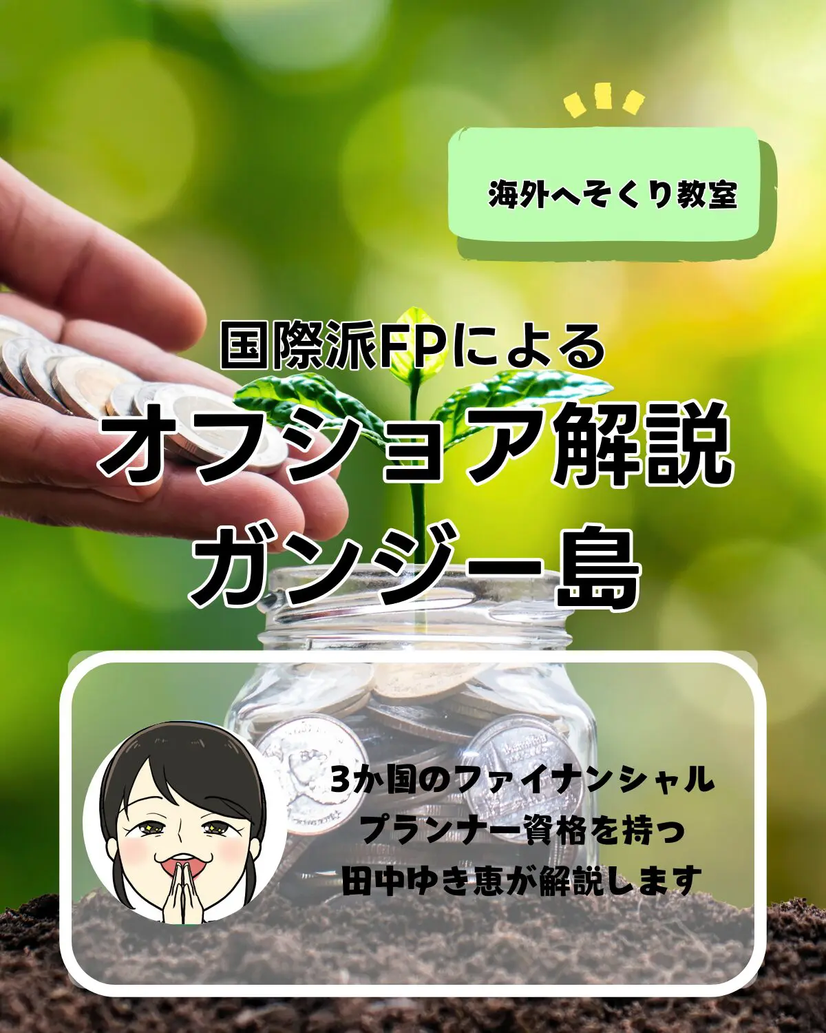 国際派FPによるオフショア解説 ガンジー島。 3か国のファイナンシャル プランナー資格を持つ 田中ゆき恵が解説