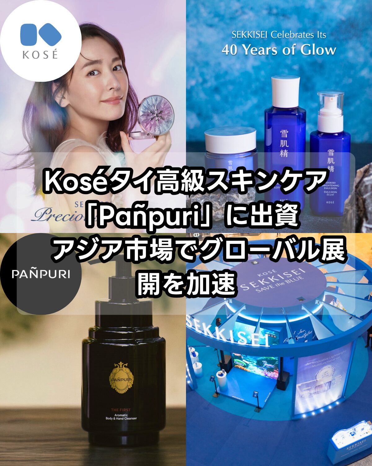 日本の化粧品大手コーセー（世界的人気商品「雪肌精」で知られる）が、タイ高級スキンケアブランドPañpuriに出資。アジア市場での高級化粧品展開を強化し、グローバル戦略を加速します。
