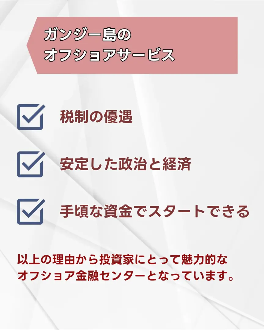 ガンジー島の オフショアサービスの利点。
