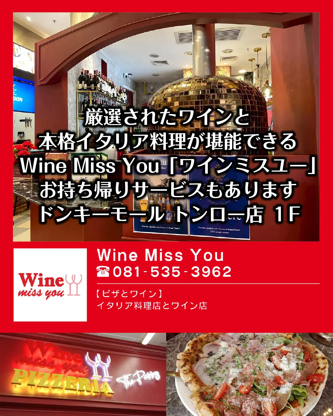 厳選された高級ワインと本格イタリア料理のお店ワインミスユー お持ち帰りも可能です。