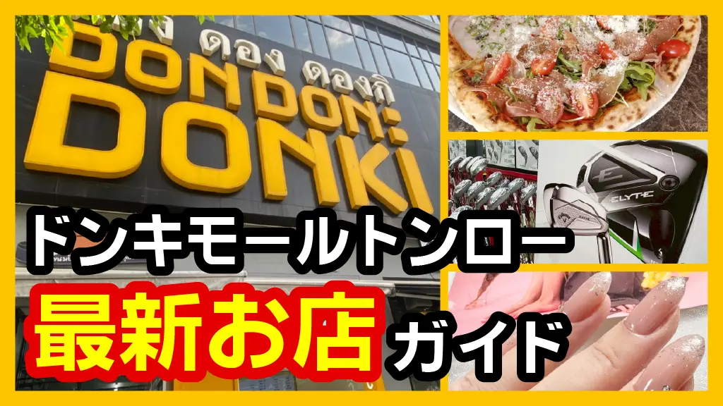 ドンキモールトンロー全店舗ガイド最新版