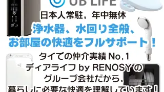 UB LIFE【ユービーライフ】浄水器、水回り、クリーニングサービス、空気清浄機 タイでの暮らしを完全サポート