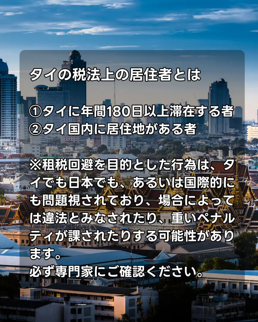 タイの税法上の居住者についての解説と注意事項