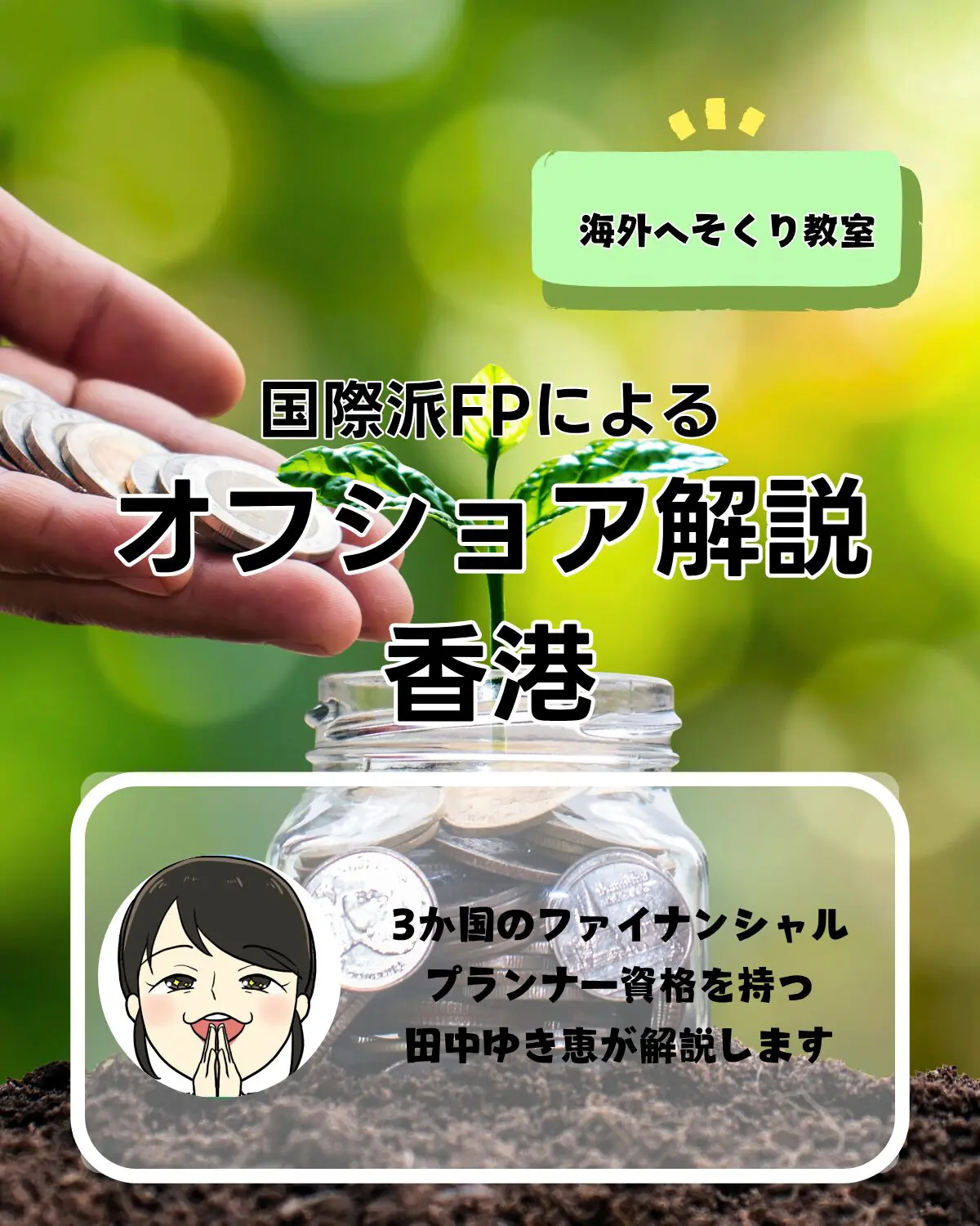 国際派FPによるオフショア解説 香港 3か国のファイナンシャル プランナー資格を持つ 田中ゆき恵が解説
