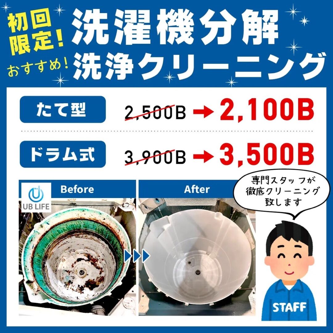 
初回限定！洗濯機分解洗浄クリーニング
おすすめ！

たて型
2,500B → 2,100B

ドラム式
3,900B → 3,500B

専門スタッフが徹底クリーニング致します