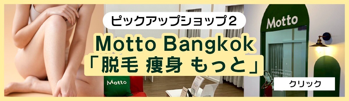 ドンキモールピックアップ店舗でMotto Bangkok 「もっと」Donki Mall Thonglor ２Fを紹介しています。