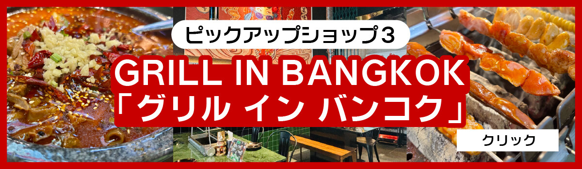 ドンキモールピックアップ店舗でGRILL IN BANGKOK「グリル・イン・バンコク」ドンキーモール トンロー4階を紹介