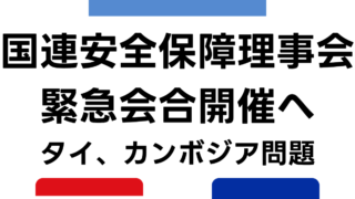 国連安全保障理事会 タイ・カンボジアの武力衝突を巡り緊急会合開催へ