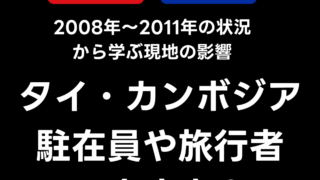 タイ・カンボジア国境紛争2008年~2011年当時の状況と今後のバンコクや主要都市・駐在員・旅行者への影響は?