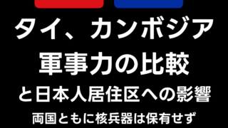 タイとカンボジア 軍事力の比較