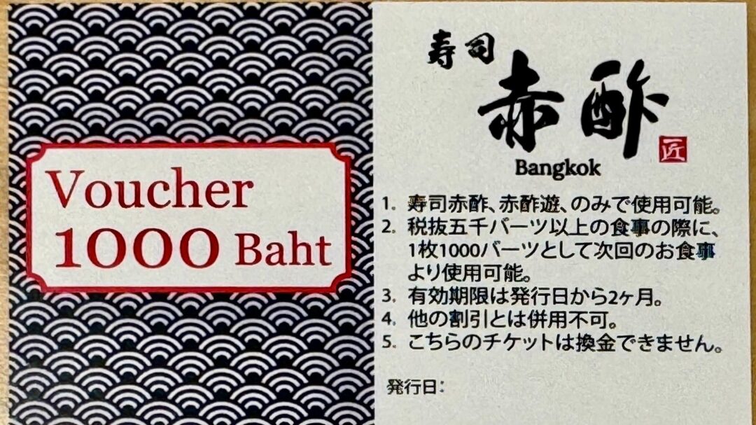 寿司 赤酢 バンコクの1,000バーツ割引券
