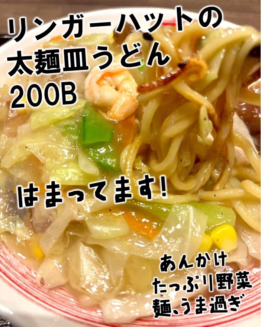 近藤かおりさんがはまっている、リンガーハットの太麺皿うどん200バーツ