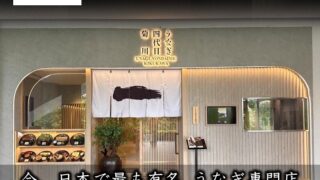 うなぎ4代目菊川 キングスクエア店 / Unagi Yondaime Kikukawa King Square
