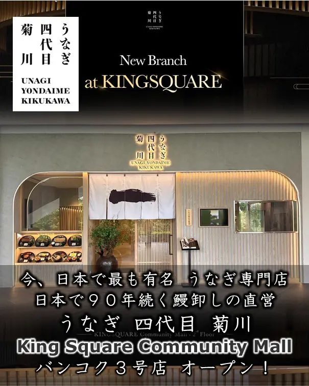 人気のうなぎ専門店 うなぎ四代目菊川のタイ3号店がタイの商業施設 KINGSQUARE Community Mallにオープン　