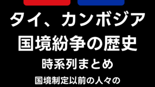 タイ・カンボジア国境紛争の真相 時系列まとめ