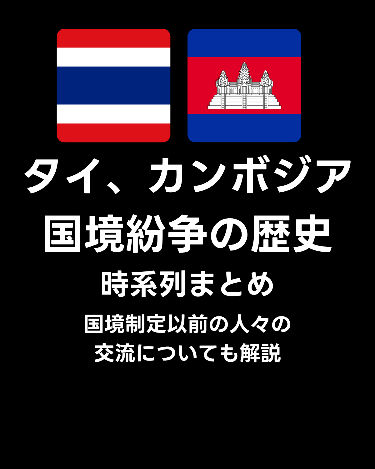 タイとカンボジアの国境紛争の歴史と人々の交流についてまとめました。