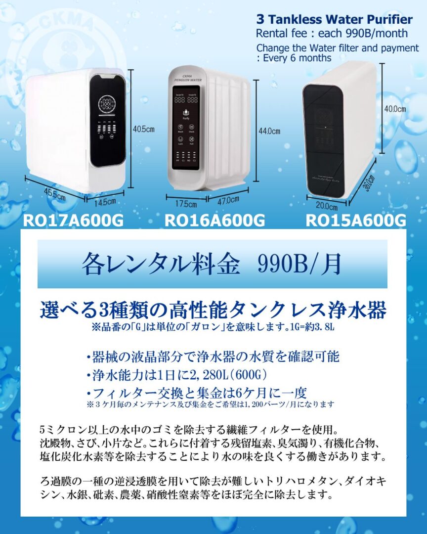 CKMAペンギンウォーターの家庭用のタンクレス浄水器3種類の価格と詳細について解説