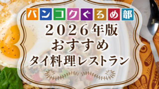 バンコクで絶対に食べたいタイ料理 おすすめレストランリスト【2026年最新版】