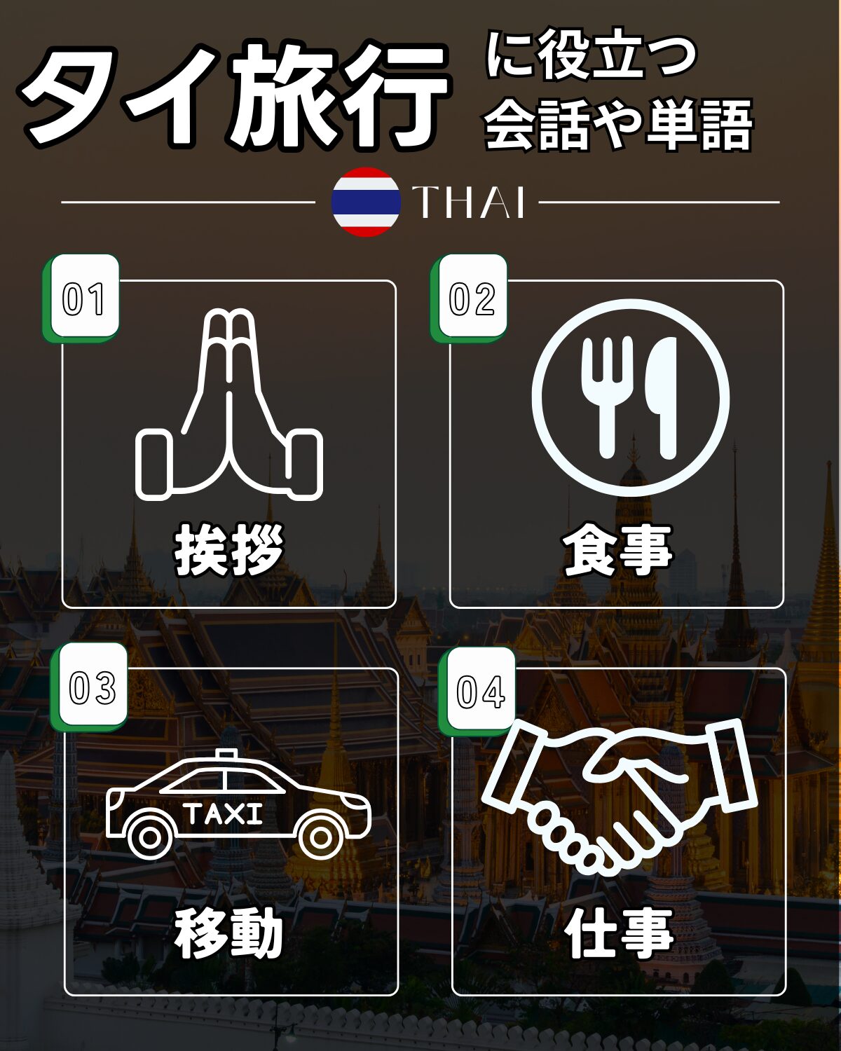 タイ語を話すともっとタイ旅行が楽しくなる。タイ旅行の前に一読ください。