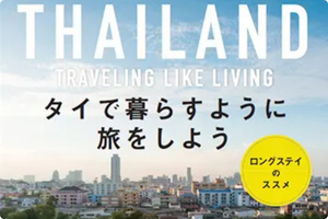 バンコク観光ガイド