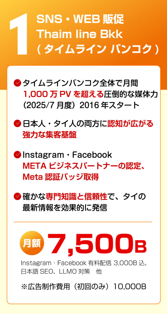 バンコクの販促サポート「Thaim line Bkk」SNS・WEB広告紹介。Instagram・Facebook公式パートナー認証を取得し、日本語SEOやAI検索最適化にも対応。