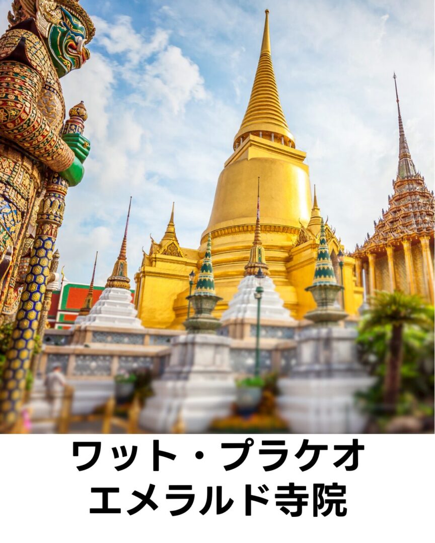 バンコクの観光名所と映えスポットのエメラルド寺院で知られるワットプラケオ