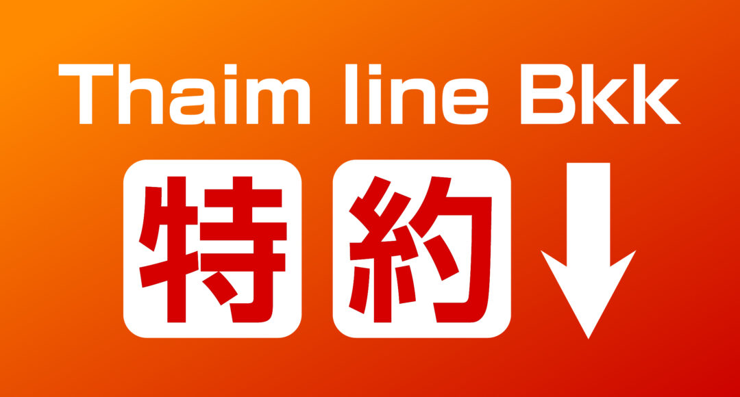 Thaim line Bkk の特約プラン紹介バナー。MENUBOOK 無料特約、EASYMENU 割引、Google Maps MEO 対策や Happy Job 求人広告サポートなどをまとめて案内。