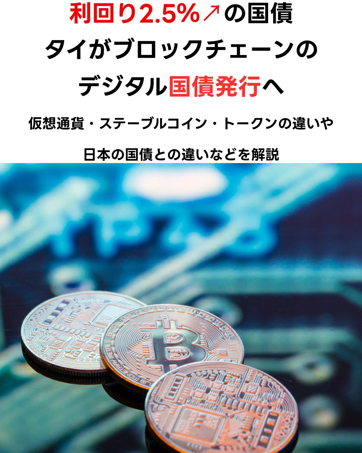 タイのデジタル国債発行をテーマにした画像。利回り2.5%以上というテキストと、ビットコインのコインが写っている。