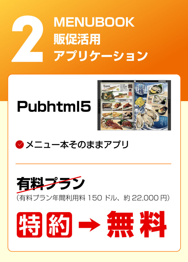 飲食店向け販促アプリケーション紹介。MENUBOOK（PubHTML5 無料特約）、EASYMENU（AI翻訳対応メニューアプリ） を活用した集客支援サービス。
