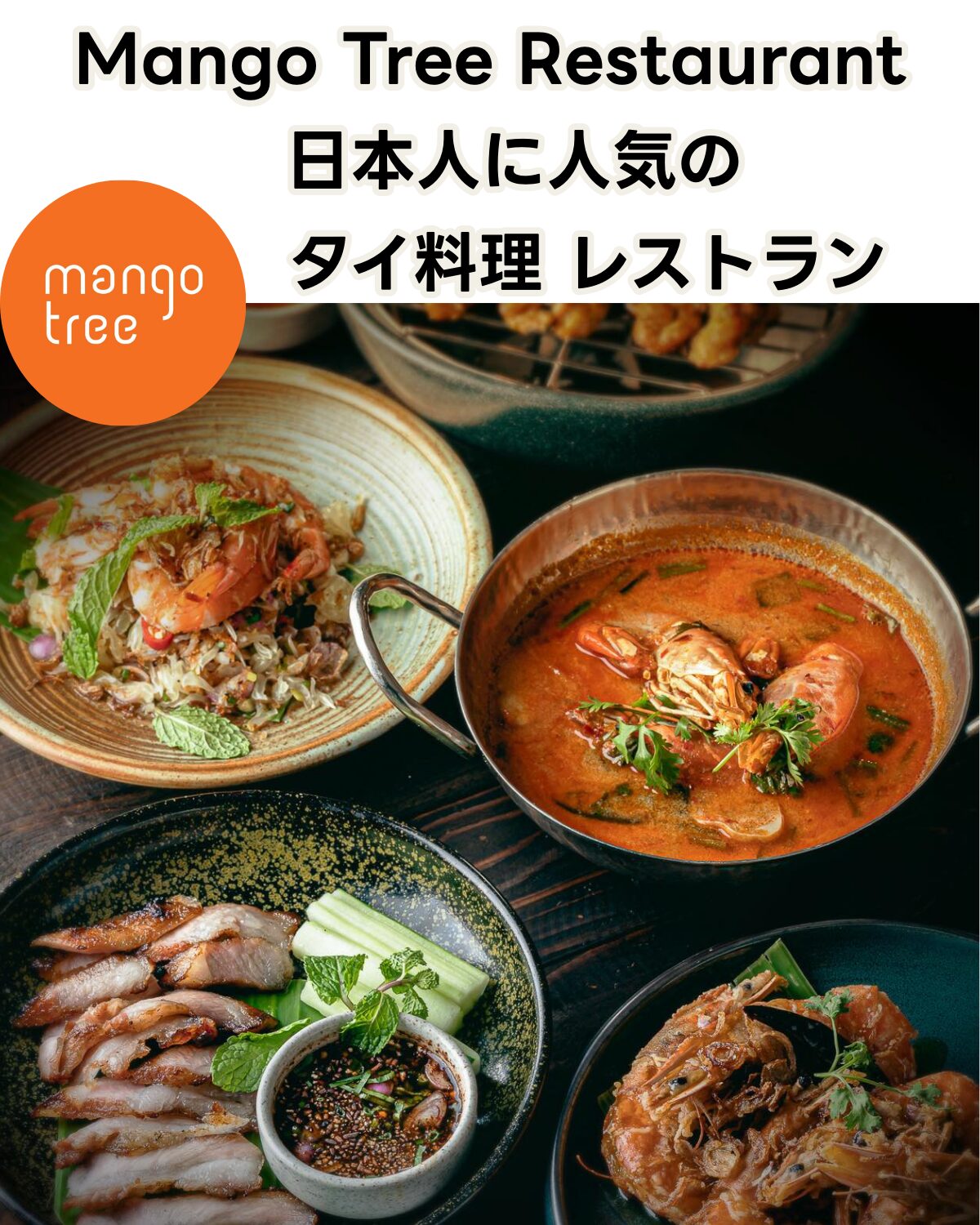 バンコク・スラウォン通りの人気レストラン Mango Tree Surawong。縦長デザインのサムネイル用イメージ。