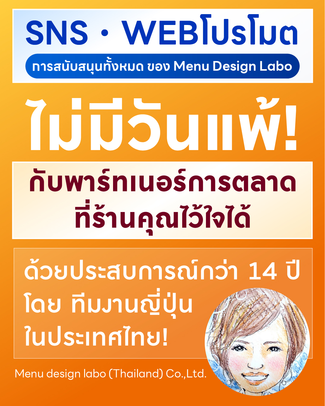 ไม่มีวันแพ้! พาร์ทเนอร์การตลาดที่ร้านคุณไว้ใจได้ ประสบการณ์กว่า 14 ปี โดยทีมงานญี่ปุ่นในไทย Menu design labo (Thailand) Co.,Ltd.