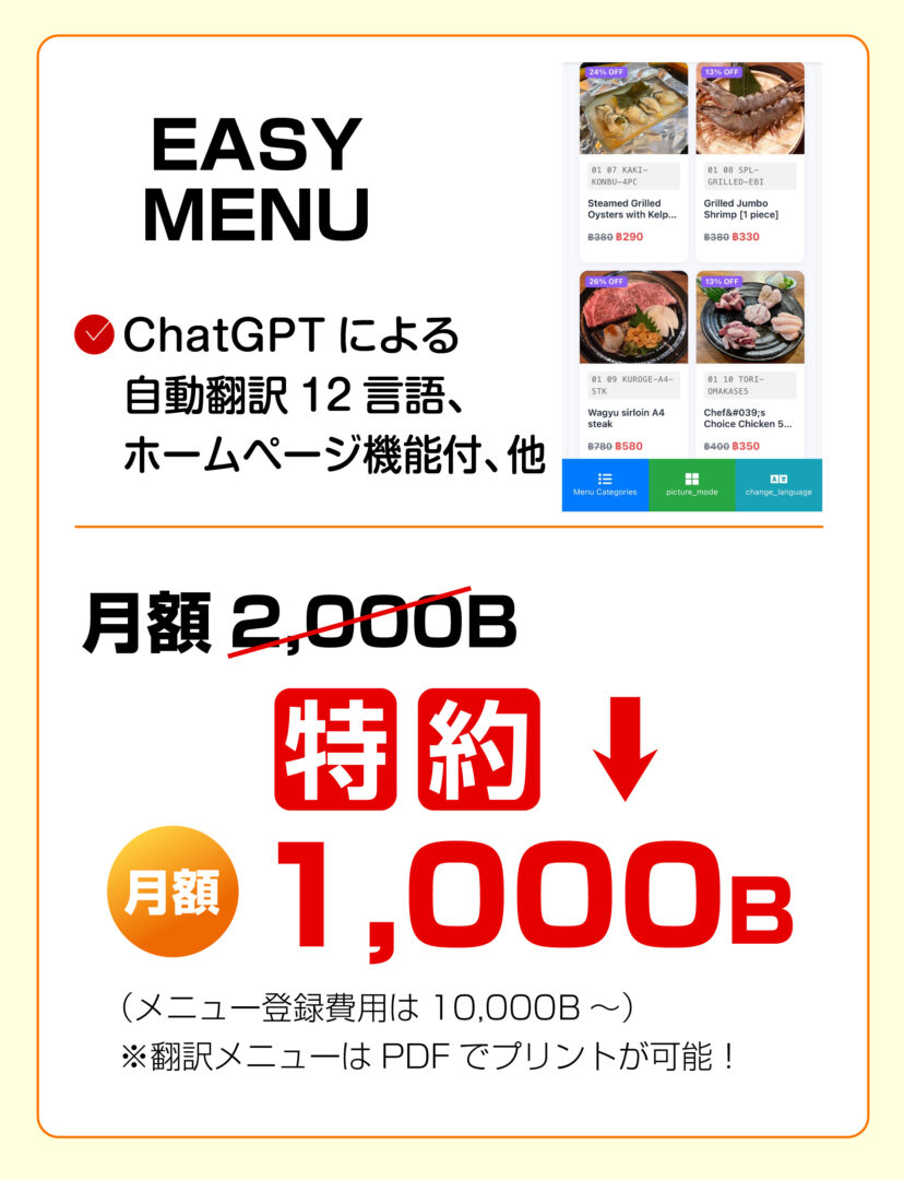 飲食店向け多言語メニューアプリ EASYMENU。ChatGPTによる自動翻訳で12言語対応、ホームページ機能付き、PDF出力も可能。