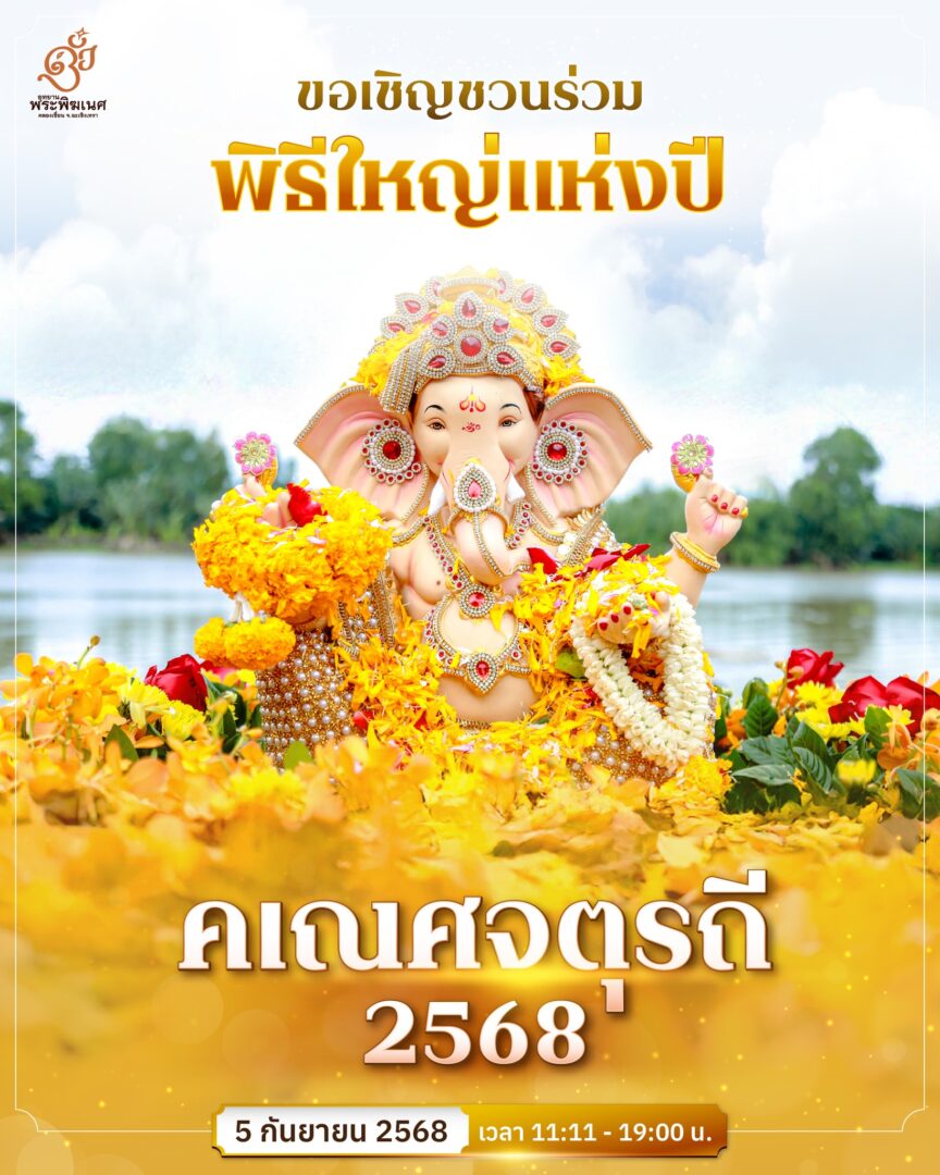 花と宝飾品で豪華に飾られたガネーシャ神の像。背景には川が見え、前面にはタイ語で「คเณศจตุรถี 2568」(ガネーシャ・チャトゥルティ2568)と書かれているイベント告知ポスター。