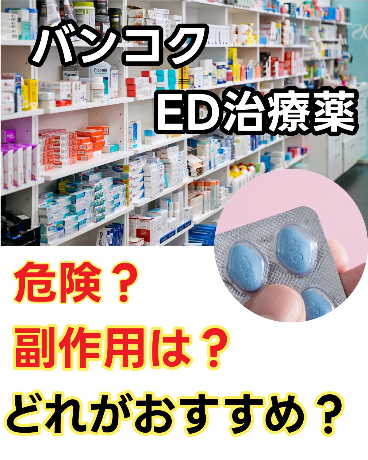 バンコクの薬局で販売されるED治療薬。危険性、副作用、正規購入方法やおすすめ薬シデグラについて解説。