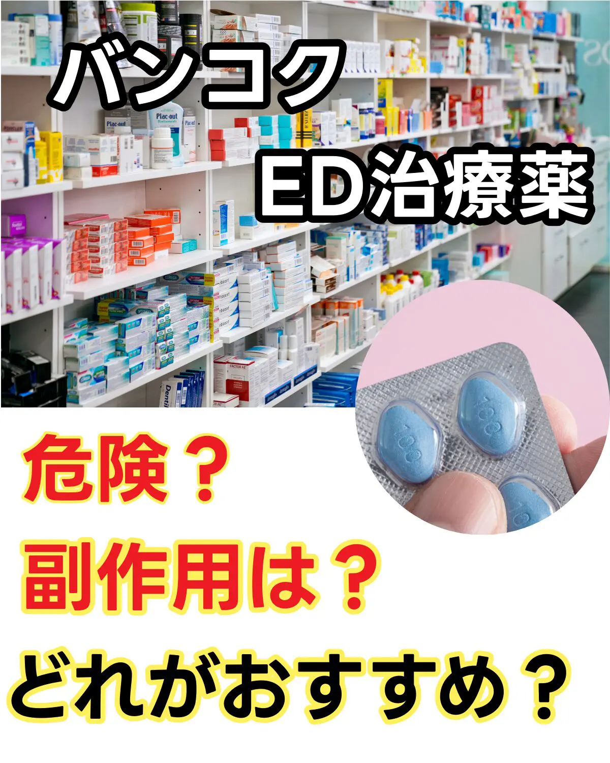 バンコクの薬局で販売されるED治療薬。危険性、副作用、正規購入方法やおすすめ薬シデグラについて解説。