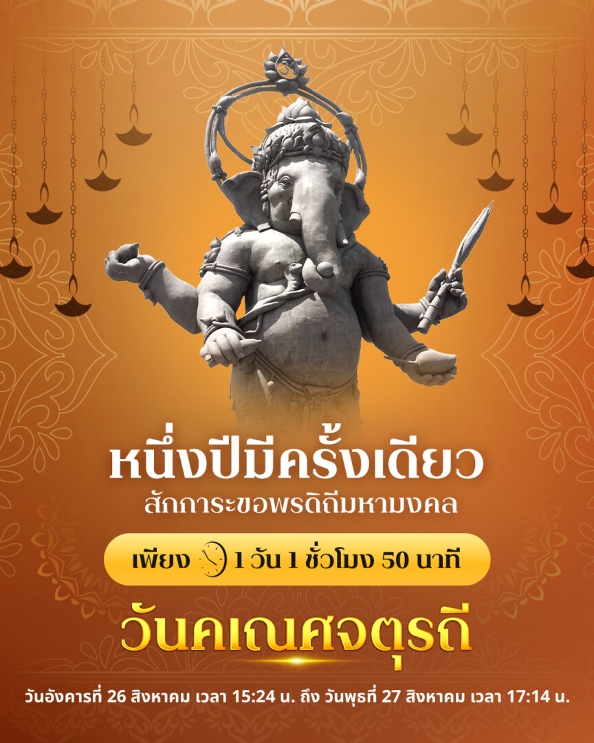 オレンジ色の背景に、ガネーシャ神の銅像が配置されたイベント告知ポスター。「年に一度」というタイ語の文字が書かれており、ガネーシャ・チャトゥルティのイベントを告知している。過去のポスターです。